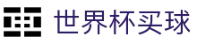 美加墨世界杯买球FIFA WC · 淘汰赛对阵图查询